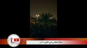 ستكون درجات الحرارة في جميع المحافظات هي التالية صغرى كبرى، بالقاهرة 20 26 اما الإسكندرية فإنها 18 24 وعن مطروح 16 24 اما بخصوص بورسعيد 21 25 ودمياط هيئة الارصاد الجوية توقعات اخبار الطقس اليوم في مصر. Ø­Ø§Ù„Ø© Ø§Ù„Ø·Ù‚Ø³ ÙÙŠ Ø§Ù„ÙƒÙˆÙŠØª Ø§Ù„Ø§Ù† Youtube
