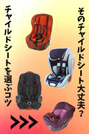 チャイルドシート選びのコツ チャイルドシート 赤ちゃん用品 赤ちゃん