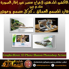الأكشن المدهش لإخراج عنصر عن إطار الصورة 3d photo illusion photoshop action أكشن مذهل لبرنامج الفوتوشوب يجعل أي عنصر ت photoshop photoshop actions illusions