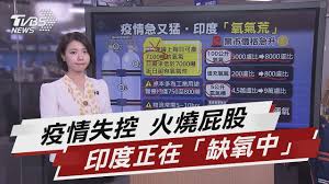 19,260 likes · 42 talking about this · 399 were here. å°åº¦ç–«æƒ…å¤±æŽ§å…©åŽŸå› é€ æˆ æ°§æ°£è' Tvbsèªªæ–°èž 20210428 Youtube