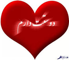 Image result for ‫متن زیبا دوست دارم‬‎