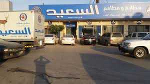 مطابخ ومطاعم السعيد ٦١ صورة مطعم 7909 Al Anwar Al Khalidiyah Riyadh 12873 الرياض السعودية 11513
