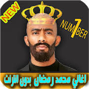 اغاني محمد رمضان الجديد اغنى محمد رمضان الجديد فيلم محمد رمضان الجديد كليب محمد رمضان الجديد بحث الفيديو شعبية. Ø§ØºØ§Ù†ÙŠ Ù…Ø­Ù…Ø¯ Ø±Ù…Ø¶Ø§Ù† Ø¨Ø¯ÙˆÙ† Ù†Øª Mohamed Ramadan Apk 3 3 Download Free Music Audio Apk Download