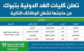 كليات الغد الدولية في تبوك وظائف محاضرين ومشرفة معمل