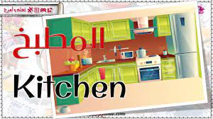 مفردات المنزل بالانجليزي غرف المنزل rooms of the house الألعاب بصندوق الوصف youtube