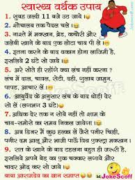 Enjoy it share it with … Top 9 Funny Healthy Life Tips Jokes In Hindi Baba Aaramdev Gyan Jokescoff