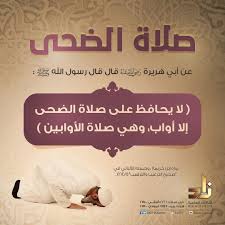 صلاة الضحى صلاة الأوابين حافظوا عليها قناة زاد العلمية الفضائية Islamic Teachings Words Quotes Islamic Quotes Wallpaper