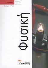 Learn vocabulary, terms and more with flashcards, games and other study tools. Fysikh G Gymnasioy Xrysoxooy Asterios Public Biblia