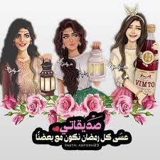 صديقاتي عس ى كل رمضان نكون مع بعضنااا شرح التصميم في حسابي الثاني asforh23 ramadan kareem decoration girly m cartoon girl images