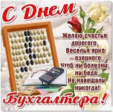 1 day ago · вітаю з професійним святом найточніших і прагматичних людей в цьому світі! Otkrytki Mezhdunarodnyj Den Buhgaltera 10 Noyabrya My Segodnya Pozdravlyaem Ot Dushi Buhgalterov Pust Buhgalter Kazhdyj V Mire Budet Schastliv I Zdorov Im Zhelaem My Uspehov Uvazhenya Ot Kolleg Pust