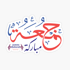Nothing but this land is real…!! Pretty Arabische Buchstaben Jumma Mubarak Ø¬Ù…Ø¹Ø© Ù…Ø¨Ø§Ø±ÙƒØ© Poster Von Elbakr Redbubble