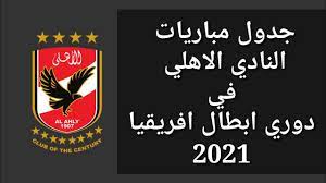 وستكون المباراة أحد يومي 18 أو 19 يونيو المقبل. Ø¬Ø¯ÙˆÙ„ Ù…Ø¨Ø§Ø±ÙŠØ§Øª Ø§Ù„Ù†Ø§Ø¯ÙŠ Ø§Ù„Ø§Ù‡Ù„ÙŠ ÙÙŠ Ø¯ÙˆØ±ÙŠ Ø£Ø¨Ø·Ø§Ù„ Ø£ÙØ±ÙŠÙ‚ÙŠØ§ 2021 Ù…Ø±Ø­Ù„Ø© Ø§Ù„Ù…Ø¬Ù…ÙˆØ¹Ø§Øª Youtube