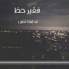 فقير حظ Arabic Jokes Words Jokes