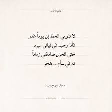شعر فاروق جويدة لا تلومي الحظ إن يوما غدر عالم الأدب Math Math Equations