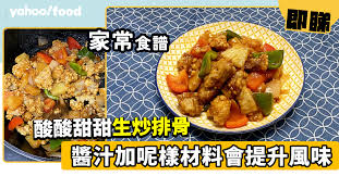 生炒排骨食譜│醬汁加呢一樣材料會提升風味