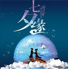 Chinese valentine's day falls on the seventh day of the seventh lunar month. Chinese Valentine S Day Wishes In Chinese