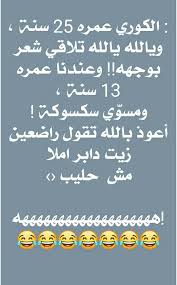 Pin By Nadih Koko On Mim Funny Arabic Quotes Good Jokes Arabic Funny