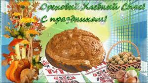 Что нельзя делать на ореховый спас. Orehovyj Hlebnyj Spas S Prazdnikom Youtube