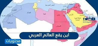 About press copyright contact us creators advertise developers terms privacy policy & safety how youtube works test new features press copyright contact us creators. Ø§ÙŠÙ† ÙŠÙ‚Ø¹ Ø§Ù„Ø¹Ø§Ù„Ù… Ø§Ù„Ø¹Ø±Ø¨ÙŠ Ù…ÙˆÙ‚Ø¹ Ù…Ø­ØªÙˆÙŠØ§Øª