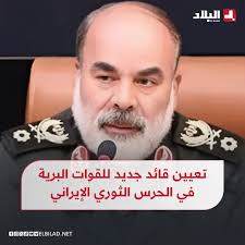 📍أصدر القائد الأعلى في إيران علي خامنـ..ـئي اليوم الخميس قرارا بتعيين  العميد محمد كرمي قائدا للقوة البرية في الحرس الثوري الإيراني، خلفا للعميد  محمد باك بور