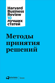 эдвард де боно научите себя думать самоучитель по развитию мышления Metody Prinyatiya Reshenij Avtor Harvard Business Review Hbr Harvard Business Review Vedushij Mirovoj Delovoj Zhurnal S Mnogolet Nauchnye Knigi Chtenie Knig Knigi