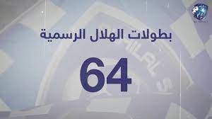 17 مرة ببطولات الدوري السعودي الممتاز، و13 مرة مرة بكأس ولي العهد السعودي، و9 مرات بكأس الملك. Ø¹Ø§Ø¬Ù„ Ø¨Ø·ÙˆÙ„Ø§Øª Ø§Ù„Ù‡Ù„Ø§Ù„ 64 ÙˆÙ„ÙŠØ³Øª 61 Youtube
