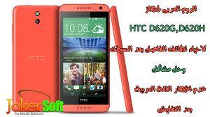 حلول اندرويد الروم العربى لجهاز Htc D620g D620h واحياء الهاتف الفاصل بعد السوفت