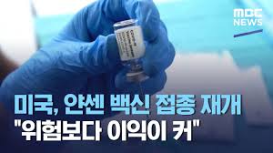 얀센+j&j 나가리 , 아스트라제네카도 금지국 많고. ë¯¸êµ­ ì–€ì„¼ ë°±ì‹  ì 'ì¢… ìž¬ê°œ ìœ„í—˜ë³´ë‹¤ ì´ìµì´ ì»¤ 2021 04 24 12mbcë‰´ìŠ¤ Youtube