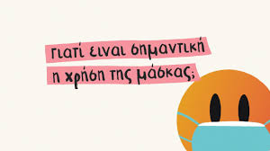 Εντός της ημέρας η απόφαση για τη χρήση μάσκας. Forame Oloi Maska Kai Th Forame Swsta Gia Na Meinoyme Asfaleis Youtube
