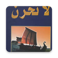 Lâ tahzan menjadi buku terlaris di timur tengah karena sejak cetakan pertamanya (th 2001), buku ini telah terjual lebih dari 1 juta eksemplar. La Tahzan Ø§Ù„Ø·Ù‡Ø²Ø§Ù† Don T Be Sad Arabic Apps On Google Play