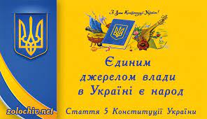 День конституції україни в 2019 році випадає на. Den Konstituciyi Ukrayini Zolochiv Net