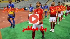 يستضيف نادي الأهلي نظيره صن داونز الجنوب إفريقي في المباراة التي قام بين الفريقين في إطار ذهاب دور الثمانية من دوري أبطال إفريقيا حيث قام في الساعة التاسعة مساء اليوم بتوقيت القاهرة في لقاء لا يقبل القسمة على. Bein Ø¨Ø« Ù…Ø¨Ø§Ø´Ø± Ù…Ø¨Ø§Ø±Ø§Ø© Ø§Ù„Ø§Ù‡Ù„ÙŠ ÙˆØµÙ† Ø¯Ø§ÙˆÙ†Ø² ÙŠÙ„Ø§ Ø´ÙˆØª Ø§Ù„ÙŠÙˆÙ… Kora Live ÙŠÙ„Ø§ Ø´ÙˆØª Al Ahly Vs Sundowns Ø§Ù„Ø£Ø³Ø·ÙˆØ±Ø©
