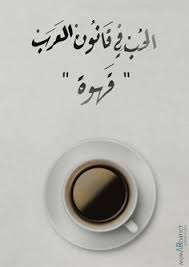 الحب في قانون العرب قهوة Arab Coffe Love Kahvi Ask Coffee Jokes Coffee Quotes Coffee Love