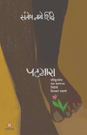 पट्यारा by संतोष नागो शिंदे