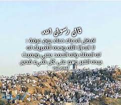 دعاء يوم عرفة لا يرد أبًدا. Rlxx9fhmsk8gqm
