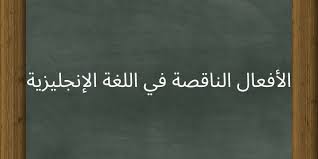 الأفعال الناقصة في اللغة الإنجليزية يتحدث Wordly