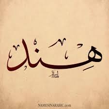 بالصور اسم هند مزخرف معنى اسم صفات دلع هند وشعر وغلاف ورمزيات Photos And Meaning Name صقور الإبدآع Henna Patterns Calligraphy Arabic Calligraphy