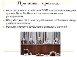 Гкчп ( государственный комитет по чрезвычайному положению ссср) — орган, созданный рядом высших государственных лиц ссср в ночь с 18 на 19 августа 1991 года и произведший неудавшуюся попытку. Prichiny Porazheniya Gkchp
