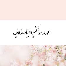 الحمدلله حمدا كثيرا طيبا مباركا فيه
