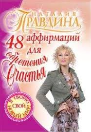 хенрик фексеус как не дать себя обмануть скачать Pdf Nataliya Pravdina 48 Affirmacij Dlya Obreteniya Schastya Elektronnye Knigi Kupit Ili Chitat Onlajn Biblioteka Libfox
