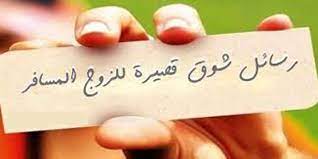 تهنئة زواج صديق هي من رسائل تهنئة زواج جديدة ومميزة ومن أمثلتها ما يلي: 10 Ù…Ø³Ø¬Ø§Øª Ù„Ù„Ø²ÙˆØ¬ Ø§Ù„Ù…Ø³Ø§ÙØ± ÙƒÙ„Ù…Ø§Øª Ù…Ø¹Ø¨Ø±Ø© Ø¹Ù† Ø§Ù„Ø­Ù†ÙŠÙ†