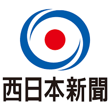 「西日本新聞」の画像検索結果