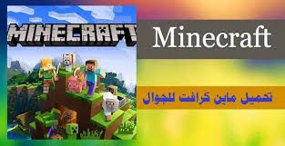 ابدأ ببناء العالم وإظهار إنشاءاتك. ØªØ­Ù…ÙŠÙ„ Ù…Ø§ÙŠÙ† ÙƒØ±Ø§ÙØª Ù„Ù„Ø¬ÙˆØ§Ù„ ØªØ­Ù…ÙŠÙ„ Ù‡ÙƒØ± Minecraft Ù…Ø¬Ø§Ù†Ø§