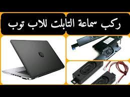 لكل من يعانى من البحث عن تعريفات لاب توب تعريفات جهاز dell inspiron 15 3521 laptop اقدم لكم هذه التعريفات من الموقع الرسمى لشركه dll ØªØ¹Ø±ÙŠÙ Ù„Ø§Ø¨ ØªÙˆØ¨ 1540 Dell Vostro ÙˆÙŠÙ†Ø¯ÙˆØ² 7 64 Dell Latitude E6430 Download Drivers Pcdrivers Guru Ù„Ù…Ø­Ø© Ø¹Ø§Ù…Ø© Ø¹Ù† Dell Vostro 14 ØªØ¹Ø±ÙŠÙ ÙƒØ§Ø±Øª Ø§Ù„Ø´Ø§Ø´Ø© Ø¯ÙŠÙ„ ÙÙˆØ³ØªØ±Ùˆ 1015
