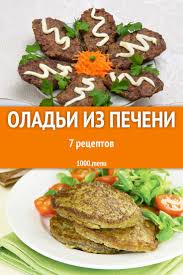 печеночный торт из куриной печени рецепт с фото пошагово Pechen Yavlyaetsya Odnim Iz Samyh Populyarnyh Subproduktov Otchasti Eto Obyasnyaetsya Ee Polzoj A Eshe Vkusovymi Kachestvami Blyud Eda Vkusnaya Eda Nacionalnaya Eda