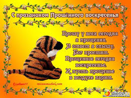 Это последний день масленицы и последний день перед началом великого поста. Proshenoe Voskresene 2012 Goda Dnevniki Na Diets Ru