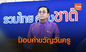 คำขวัญวันครู 2564 ครูวิถีใหม่ ใส่ใจดิจิทัล สร้างสรรค์ คุณธรรม ประจำชาติ #วันครู #เรืองรองโปโลแอนด์สปอร์ต cr. à¸™à¸²à¸¢à¸à¸¯ à¸¡à¸­à¸š à¸„à¸³à¸‚à¸§ à¸à¸§ à¸™à¸„à¸£ à¸›à¸£à¸°à¸ˆà¸³à¸› 2564