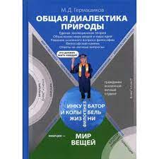Соотношение философии и религии 8. Knigi Janzen De Obshaya Dialektika Prirody Edinaya Evolyucionnaya Teoriya Obyasnenie Mira Veshej I Mira Idej Reshenie Osnovnogo Voprosa Filosofii Filosofskij Kamen Otvety Na Vechnye Voprosy Germashikov Muradin Dulahovich 978 5 394 03795 5 Kupit