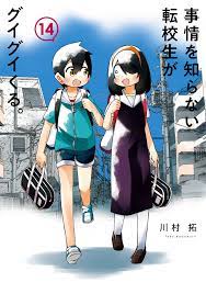 事情を知らない転校生がグイグイくる。 14巻 - 川村拓 - 漫画・無料試し読みなら、電子書籍ストア ブックライブ