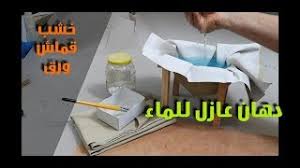 دهان مانع لتسرب الماء عزل الاسطح وتطبيقة علي الخشب والقماش والورق Youtube